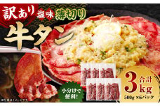【訳あり】 薄切り 牛タン スライス 約3kg（約500g×6） 塩味 牛たん タン たん 牛肉 お肉 肉 バーベキュー 焼肉 冷凍