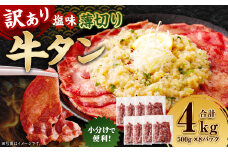 【訳あり】 薄切り 牛タン スライス 約4kg（約500g×8） 塩味 牛たん タン たん 牛肉 お肉 肉 バーベキュー 焼肉 冷凍
