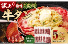 【訳あり】 薄切り 牛タン スライス 約5kg（約500g×10） 塩味 牛たん タン たん 牛肉 お肉 肉 バーベキュー 焼肉 冷凍