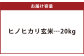 【令和7年産】特別栽培米ヒノヒカリ（玄米）20kg 【2025年10月上旬～12月下旬迄発送予定】
