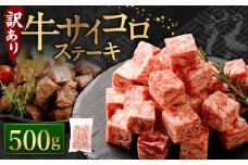 【訳あり】 牛サイコロステーキ（成型肉） 500g 牛肉 牛 お肉 肉 ステーキ 焼き肉  焼肉 BBQ バーベキュー 冷凍