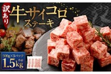 【訳あり】 牛サイコロステーキ（成型肉） 計1.5kg（500g×3パック） 牛肉 牛 お肉 肉 ステーキ 焼き肉  焼肉 BBQ バーベキュー 冷凍