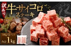 【訳あり】 牛サイコロステーキ（成型肉） 計1kg（500g×2パック） 牛肉 牛 お肉 肉 ステーキ 焼き肉  焼肉 BBQ バーベキュー 冷凍