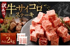 【訳あり】 牛サイコロステーキ（成型肉） 計2kg（500g×4パック） 500g 牛肉 牛 お肉 肉 ステーキ 焼き肉  焼肉 BBQ バーベキュー 冷凍
