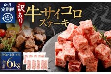 【訳あり】 ＜6ヶ月定期便＞ 牛サイコロステーキ（成型肉） 計1kg（500g×2パック） 牛肉 牛 お肉 肉 ステーキ 焼き肉  焼肉 BBQ バーベキュー 冷凍