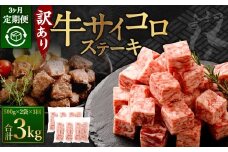 【訳あり】 ＜3ヶ月定期便＞ 牛サイコロステーキ（成型肉） 計1kg（500g×2パック）牛肉 牛 お肉 肉 ステーキ 焼き肉  焼肉 BBQ バーベキュー 冷凍
