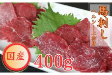 国産上赤身馬刺し400g　醤油付き　B36F 豊 馬刺し 赤身 国産（お届け時期：入金確認後2ヶ月前後）