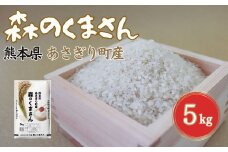 令和６年度産　熊本県あさぎり町産森のくまさん　5kg
