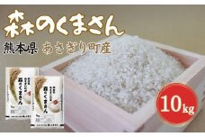 令和６年度産　熊本県あさぎり町産森のくまさん10kg(5kg×2)