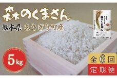 【定期便6回】令和６年度産　熊本県あさぎり町産森のくまさん　5kg