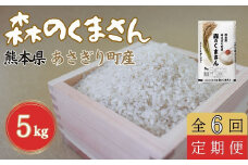 【定期便6回】令和６年度産　熊本県あさぎり町産森のくまさん　5kg