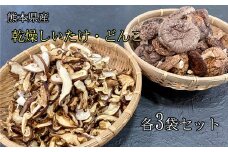 乾燥しいたけ・どんこ(各3袋)セット