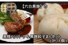 黒豚ハンバーグ＆黒豚餃子まんセット
