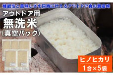 令和4年産 「sinji登山部オリジナル無洗米(真空パック)」 ひのひかり 1合(150g)×5袋 米 無洗米 熊本県産 キャンプ アウトドア 時短 長期保存 災害備蓄