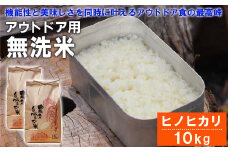 令和4年産 「sinji登山部オリジナル無洗米」 ひのひかり 10kg(5kg×2袋) 米 無洗米 熊本県産 キャンプ アウトドア 時短