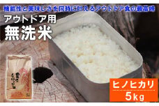令和4年産 「sinji登山部オリジナル無洗米」 ひのひかり 5kg 米 無洗米 熊本県産 キャンプ アウトドア 時短 