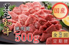 【定期便3回】くまもと黒毛和牛 焼肉用　500ｇ 黒毛和牛 焼肉 バーベキュー 