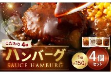 こだわり4種ハンバーグ 各約150g×1 計4個セット 計約600g ハンバーグ ソースハンバーグ 肉 にく お肉 ソース トマト ホワイトソース ペッパー ブラウンシチュー 冷凍