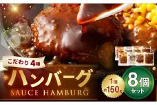 こだわり4種ハンバーグ 各約150g×2 計8個セット 計約1.2kg ハンバーグ ソースハンバーグ 肉 にく お肉 ソース トマト ホワイトソース ペッパー ブラウンシチュー 冷凍