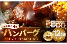 こだわり4種ハンバーグ 各約150g×3 計12個セット 計約1.8kg ハンバーグ ソースハンバーグ 肉 にく お肉 ソース トマト ホワイトソース ペッパー ブラウンシチュー 冷凍