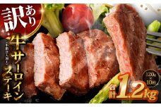 【訳あり】 牛サーロインステーキ（牛脂注入加工） 計1.2kg（120g×10枚） ワケあり 訳アリ 牛肉 サーロイン ステーキ お肉 肉 冷凍
