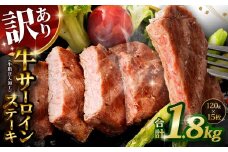 【訳あり】 牛サーロインステーキ（牛脂注入加工） 計1.8kg（120g×15枚） ワケあり 訳アリ 牛肉 サーロイン ステーキ お肉 肉 冷凍