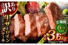 【訳あり】 【6ヶ月定期便】 牛サーロインステーキ（牛脂注入加工） 1回あたり計600g（120g×5枚） ワケあり 訳アリ 牛肉 サーロイン ステーキ お肉 肉 冷凍