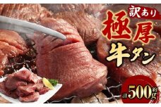 【訳あり】 極厚牛タン 約500g×1パック 牛舌 牛肉 お肉 バーベキュー 
