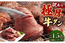 【訳あり】 極厚牛タン 約500g×3パック 計約1.5kg 牛舌 牛肉 お肉 バーベキュー 