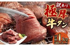 【訳あり】 極厚牛タン 約500g×2パック 計約1kg 牛舌 牛肉 お肉 バーベキュー 