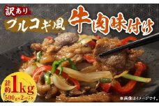 【訳あり】 プルコギ風 牛肉 味付け 500g×2パック 計約1kg 牛肉 お肉 赤身 カルビ 