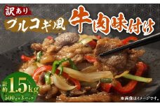【訳あり】 プルコギ風 牛肉 味付け 500g×3パック 計約1.5kg 牛肉 お肉 赤身 カルビ 