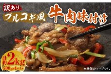 【訳あり】 プルコギ風 牛肉 味付け 500g×4パック 計約2kg 牛肉 お肉 赤身 カルビ 