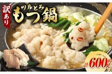 【訳あり】 ツルとろもつ鍋 約600g 1パックあたり約600g モツ鍋 もつ入スープ 牛大腸 
