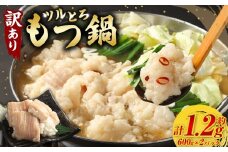 【訳あり】 ツルとろもつ鍋 600g×2パック 計約1.2kg 1パックあたり約600g モツ鍋 もつ入スープ 牛大腸 