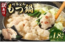【訳あり】 ツルとろもつ鍋 600g×3パック 計約1.8kg 1パックあたり約600g モツ鍋 もつ入スープ 牛大腸 