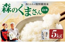 西さんちの特別栽培米 森のくまさん 白米 5kg 【2025年10月下旬～2026年4月下旬迄順次発送予定】 精米 お米 ご飯 国産