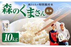 西さんちの特別栽培米 森のくまさん 玄米 10kg 【2025年10月下旬～2026年4月下旬迄順次発送予定】 げん米 お米 ご飯 国産