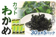 国産カットわかめ 合計 150g （ 30g × 5袋 ） 《90日以内に出荷予定(土日祝除く)》 魚貝類 海産物 加工品 海藻 ワカメ わかめ カット カットわかめ 国産 熊本県 苓北町 有限会社 黒瀬海産