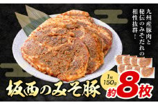 坂西のみそ豚 8枚 《90日以内に出荷予定(土日祝除く)》 | 肉 にく お肉 おにく 豚 豚肉 ポーク みそ豚 味噌豚 熊本県 苓北町 坂西商店《30日以内に出荷予定(土日祝除く)