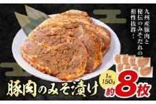 豚肉のみそ漬け 8枚 《90日以内に出荷予定(土日祝除く)》 | 肉 にく お肉 おにく 豚 豚肉 ポーク みそ豚 味噌豚 熊本県 苓北町 坂西商店【離島配送不可】