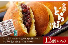 黒瀬のどら焼き 詰め合わせ 12個入り 黒瀬製菓舗《90日以内に出荷予定(土日祝除く)》熊本県 苓北町 菓子 お菓子 和菓子 スイーツ どらやき どら焼き こしあん 白あん 粒あん 天草の塩どら焼き 小倉クリーム 抹茶クリーム セット 