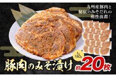 豚肉のみそ漬け 20枚 《90日以内に出荷予定(土日祝除く)》 | 肉 にく お肉 おにく 豚 豚肉 ポーク みそ豚 味噌豚 熊本県 苓北町 坂西商店【離島配送不可】