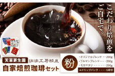 【思いやり型返礼品】自家焙煎 挽き立て珈琲セット 《90日以内に出荷予定(土日祝除く)》 | 飲料 ドリンク 珈琲 コーヒー ドリップ ブレンド 挽きたて コーヒー粉 熊本県 苓北町