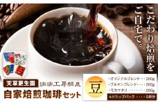 【思いやり型返礼品】自家焙煎 珈琲豆セット 《90日以内に出荷予定(土日祝除く)》　| 飲料 ドリンク コーヒー 珈琲 豆 コーヒー豆 珈琲豆 ブレンド ドリップ 熊本県 苓北町