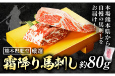 馬肉 熊本県肥育 厳選 霜降り馬刺し 約80g 《90日以内に出荷予定(土日祝除く)》 | 肉 にく お肉 おにく 馬 馬刺し 霜降り 熊本県 苓北町　坂西商店《30日以内に出荷予定(土日祝除く)》