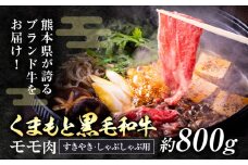 黒毛和牛 モモ肉 スライス すき焼き しゃぶしゃぶ用 約800g 坂西商店《90日以内に出荷予定(土日祝除く）》 肉 にく お肉 おにく 牛肉 牛 和牛 モモ もも 熊本県 苓北町