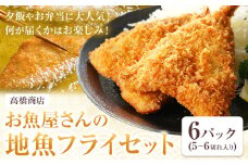 天草産 お魚屋さんの地魚フライセット（5～6切れ入り）6パック《30日以内に出荷予定(土日祝除く)》冷凍食品 魚 フライ 地魚フライ お弁当 海産物 天草 苓北 熊本 送料無料