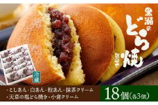 黒瀬のどら焼き 詰め合わせ 18個入り 黒瀬製菓舗《90日以内に出荷予定(土日祝除く)》熊本県 苓北町 菓子 お菓子 和菓子 スイーツ どらやき どら焼き こしあん 白あん 粒あん 天草の塩どら焼き 小倉クリーム 抹茶クリーム セット