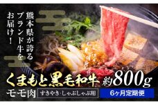【定期便6回】黒毛和牛 モモ肉 スライス すき焼き ・ しゃぶしゃぶ用 約800g×6回 坂西商店《お申込み翌月に出荷予定》肉 にく お肉 おにく 牛 牛肉 和牛 モモ もも 熊本県 苓北町 定期 定期便